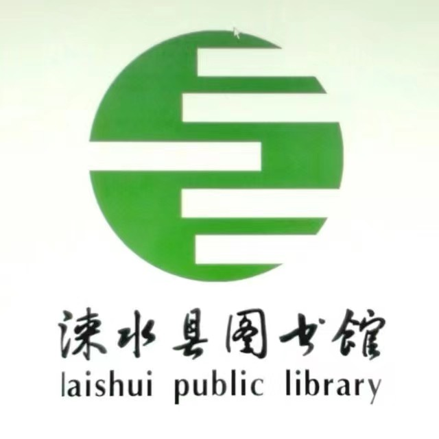 2019年涞水县图书馆年报